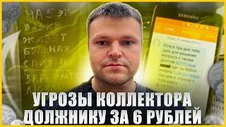 Серьезные угрозы коллектора должнику за 6 рублей. Как списать долги бесплатно