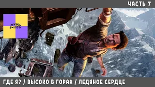 Uncharted 2: Среди воров (Among Thieves) - Часть 7:Где я? / Высоко в горах / Ледяное сердце.