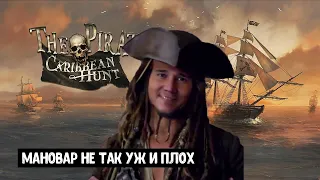 The Pirate Caribbean HUNT Как я захватил Мановар