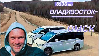 Перегон Владивосток-Сибирь 6500 км.Toyota Alphard & Honda Stepwgn.Часть 1.