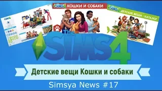 Sims 4 Кошки и Собаки Детские вещи Обновление Simsya News #17