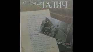 Александр Галич - Александр Галич (Пластинка 2)