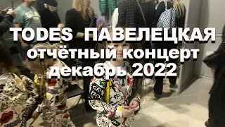 TODES  ПАВЕЛЕЦКАЯ отчётный концерт декабрь 2022