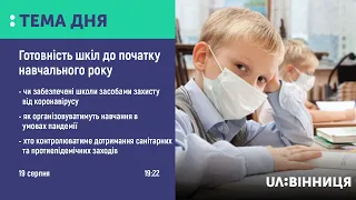 Тема дня.Чи готові школи Вінниці до навчального року в умовах пандемії коронавірусу?