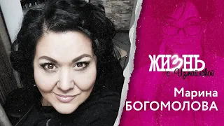 Жизнь…с Измайловой: Марина Богомолова. Меня называли - дочь братвы. Как похудеть на 100 килограммов?