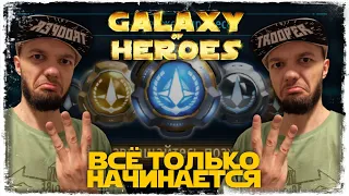 vs Kern HiLander | 1-1-33 СЕЗОН | ВЕЛИКАЯ АРЕНА 3х3 | ТОХА | SWGOH #780