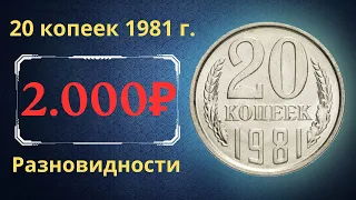 Реальная цена и обзор монеты 20 копеек 1981 года. Разновидности. СССР.
