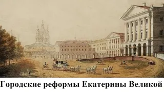Городские реформы Екатерины Великой