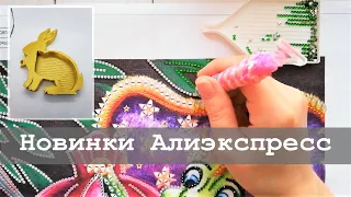 Новинки Алиэкспресс | Алмазная вышивка и не только