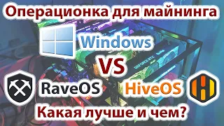 📌⚡️ HiveOS или RaveOS или Windows? Что лучше использовать для майнинга? Что лучше RaveOS или HiveOS