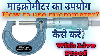 how to use micrometer (hindi).माइक्रोमीटर का उपयोग कैसे करें.