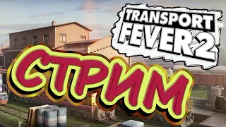 🔴#8 TRANSPORT FEVER 2  |  Большая пассажирская ветка  |  Стрим