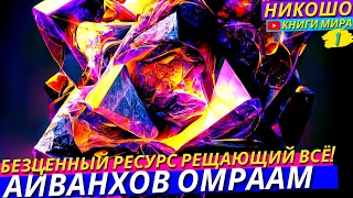 Золотые Правила Золотой Жизни! Как Получить Самый Ценный Ресурс и Жить Как Миллиардер l НИКОШО