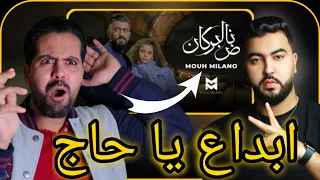 MOUH MILANO - Nad El Borkan (Official Music Video ) موح ميلانو - ناض البركان reaction