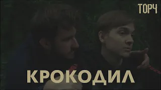 КРОКОДИЛ | Короткометражный фильм | ТОРЧ