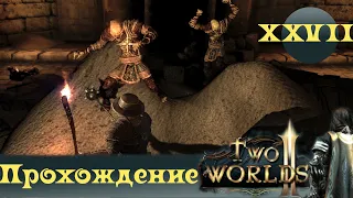 Two Worlds 2 ➤ [Прохождение #27] ➤ Усыпальницы - квест, незаслуживающий вашего внимания