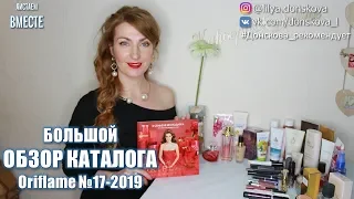 МЕГА ОБЗОР КАТАЛОГА Oriflame №17 (2019)