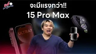 ลือ!! iPhone 15 จะมีรุ่นที่แรงกว่า Pro Max!! | อาตี๋รีวิว EP.1869