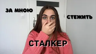 СТАЛКЕР за мною стежить...