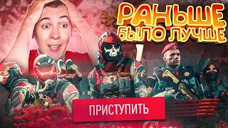 РАНЬШЕ БЫЛО ЛУЧШЕ! - 2018 vs 2022 WARFACE