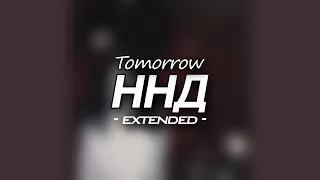 Tomorrow - ННД (extended)