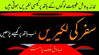 Safar ki lakeereen | سفر کی لکیریں | Sadiq Malik Palmist latest #Palmistry #Astrology Travel line