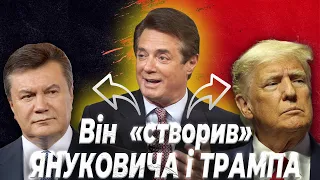 Як Пол Манафорт привів до влади Януковича і Трампа та змінив долю Українців