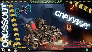 🔥Crossout🔥Набор "СПРУТ", время пришло! / РОЗЫГРЫШ🔥