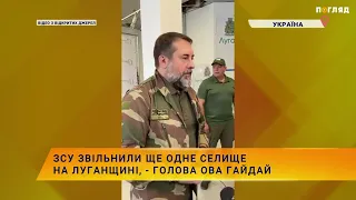 ЗСУ звільнили ще одне селище на Луганщині, – голова ОВА Гайдай