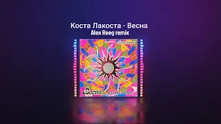 Коста Лакоста - Весна (Alex Reeg remix)