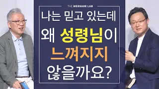 [답답함에 답하다] 나는 분명 믿고 있는데 왜 내 안의 성령님이 느껴지지는 않을까요?