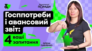 Госппотреби і авансовий звіт: нестандартні запитання