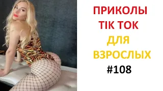 ТИК ТОК НОВОЕ ВИДЕО. ПОПУЛЯРНОЕ #108