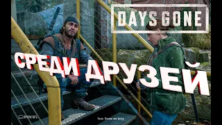 14# СРЕДИ ДРУЗЕЙ - Days Gone // HARD II