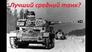 Panzerkampfwagen IV. Лучший немецкий танк Второй мировой войны!
