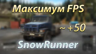 Максимум Fps в SnowRunner nVidia