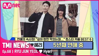 [ENG] [68회] '시상식 손깍지'로 대놓고 증거 방출? 5년째 애정전선 이상 無! 류준열♥혜리#TMINEWS | EP.68 | Mnet 210526 방송