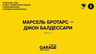 Лекция Ирины Кулик «Марсель Бротарс — Джон Балдессари. Часть 1»