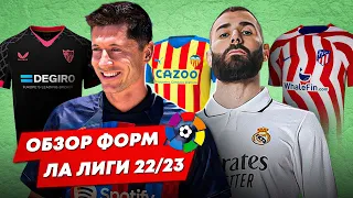 ОБЗОР ФОРМ ЛА ЛИГИ 22/23 | Почему так круто?