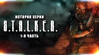 История серии S.T.A.L.K.E.R.(1-я часть)