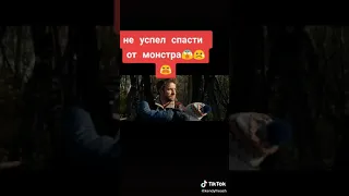 не успел спасти от монстра грустные кадры берёт за душу 😭 😭😭😭😭😭😭😭😭😭😭