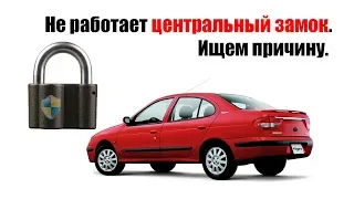 🚗 Не работает центральный замок в рено меган 1.Ищем причину.