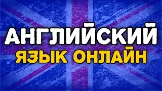 Английский онлайн с носителем языка