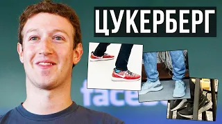 Кросівки Цукерберга. Що носить засновник Facebook?