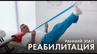 Эндопротезирование: ранний этап реабилитации (личный опыт)