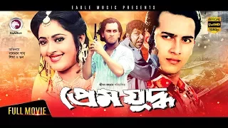 Salman Shah Movie - Prem Juddho | Bangla Full Movie | Salman Shah, Lima | Superhit | Full HD