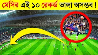 মেসির বিশ্ব কাপানো ১০ রেকর্ড ! 😱 যা  ভাঙ্গা অসম্ভব || Lionel Messi's Top 10 Records in Bangla