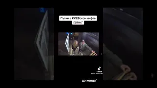 whaaaat Путин в Киевском лифте 🤣🤣👍🏻👍🏻