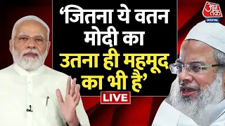 जब  Maulana Mahmood Madani ने कहा - देश जितना मोदी, भागवत का उतना महमूद का भी | Aaj Tak LIVE