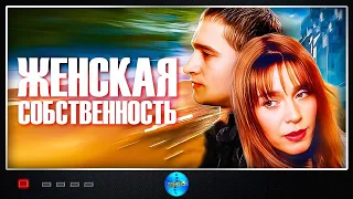 Женская Собственность (1999) Мелодрама